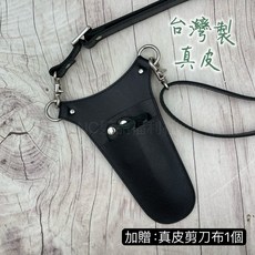 《NC髮品福利社》台灣製 真皮剪刀包 剪刀腰包 斜背/腰背 簡約 可放2-3支剪刀 加贈真皮剪刀布一個, 1個, 真皮剪刀腰包(贈真皮剪刀布1個)