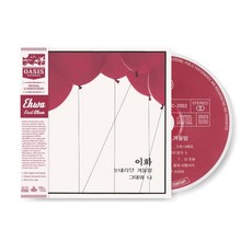 [CD] 이화 - 1집 : 눈내리던 겨울밤/그대와 나 [LP 미니어처 디지팩]
