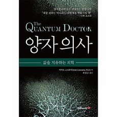 양자의사: 삶을 치유하는 의학, 아미트고스와미, 북랩