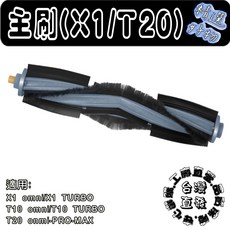 科沃斯掃地機器人適用副廠主刷 矽膠材質, 1個, 主刷-1入(X1/T10/單機版, 主刷-1入(X1/T10/單機版