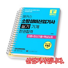 2026 해커스 소방설비산업기사 실기 [기계] 한권합격 [스프링제본], [분철 2권-이론/기출]