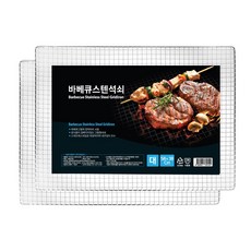 까사리코 캠핑그릴 스텐석쇠, L(58 x 38 cm), 2개