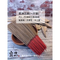 宜品香舖 星洲沉香環保立香：微煙立香、天然沉香、祭祀用香, 1個, 星洲沉香環保立香1尺3 (約39公分),一斤裝