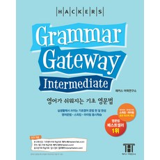 해커스그래머 게이트웨이 인터미디엇: 영어가 쉬워지는 기초 영문법 (Grammar Gateway Intermediate), 해커스어학연구소, 상세내용 참조