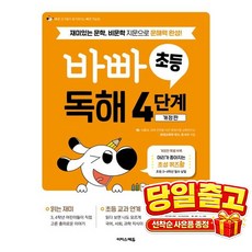 바빠 초등 독해 4단계