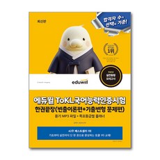 에듀윌 ToKL 국어능력인증시험 한권끝장 [빈출이론편+기출변형 문제편] - 스프링 제본선택, 제본안함