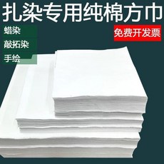 扎染蠟染布料純棉手帕拓印布幼兒園手工扎染白色方巾 副廠商品
