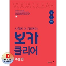 북마트 동아출판 시험에 더 강해지는 보카클리어: 수능편 ISBN-9788900465464, 출판사:동아출판, 저자:동아영어콘텐츠연구팀, 9788900465464 출판사:동아출판, 저자:동아영어콘텐츠연구팀, 9788900465464