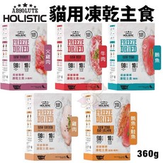 ABSOLUTE HOLISTIC 超越巔峰 貓用凍乾主食360g 凍乾飼料 貓乾糧 貓主食 貓飼料, 1個, 鮪魚