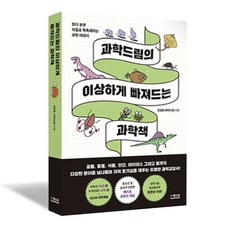 과학드림의 이상하게 빠져드는 과학책, 페이퍼백