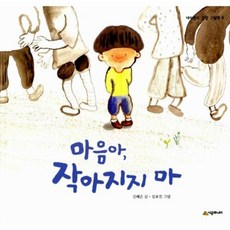 마음아 작아지지 마, 시공주니어, 상세내용 참조