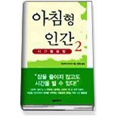 /상태중급/(중고)아침형인간2 시간활용법 쿠로카와야스마사 이중겉표지없슴/일반소설/