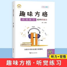 專註力一日一練適閤3一6-8-10嵗兒童視覺聽覺記憶力訓練幼【椰子圖書 】, 【趣味方格】聽覺專注力訓練