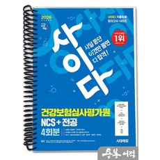[스프링분철]2026 최신판 시대에듀 All-New 사이다 모의고사 건강보험심사평가원(심평원) NCS+전공, 스프링(1권)-교환.반품 불가