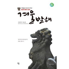 겨례율로 뜨겁게 우려낸겨울발해:최초의 발해 시조집 | 권갑하 시조집, 알토란북스