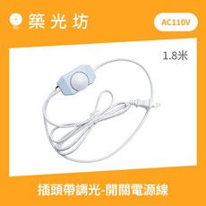 築光坊 AC110V 1.8米 調光電源線, 1個