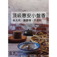 宜品香舖 頂級惠安沉香小盤香 小環香 迷你盤香 原木製作, 1個, 頂級惠安沉一盒24環(48片),小盤香(3~4小時)直徑6.5公分