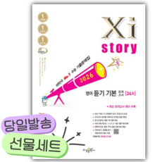 2026년 자이스토리 영어 듣기 기본 모의고사 24회 [쁘띠수첩+당근볼펜] 흰색표지, 영어영역