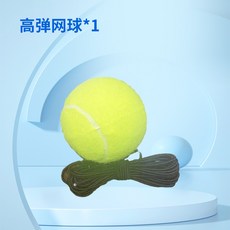 網球拍 網球練習器 網球訓練器 網球 帶線回彈網球 練習網球 單人網球訓練器 單人 雙人 親子 自動回彈, 帶繩網球, 1個