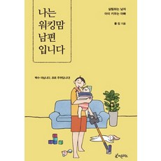 Piton Chideu 我是職業媽媽的先生：做家事的男人 養育孩子的爸爸, 保羅金