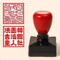 매드스탬프 개인 법인 인감 도장 사용인감 사업자 직인 결재 회사 사업자 제작, 용봉체