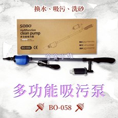 SOBO 松寶 多功能吸污泵 電動換水器 洗砂器 換水 洗砂 吸污 魚缸清潔, 1個, (BO-058) 多功能吸污泵 洗砂器