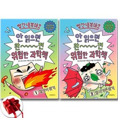 빨간내복야코 안 읽으면 완전 위험한 과학책 1-2권 세트 전2권 / 신속배송 / 사은품 증정, 위즈덤하우스, 안 읽으면 완전 위험한 과학책 1~2
