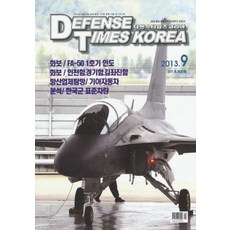 잡지)디펜스 타임즈 코리아 2013년 9월호, 디펜스타임즈코리아