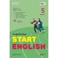 [동아출판] 스타트 잉글리시(EBS 방송교재 2026년 5월호), 상세 설명 참조