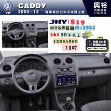 JHY S19 10吋 VW 福斯 CADDY 專用 安卓導航環景一體機 8核心 8+256G, 1個