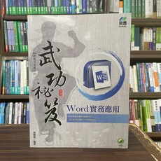易習圖書 Word 實務應用 武功祕笈 林國榮 2022年3月 電腦用書 46074