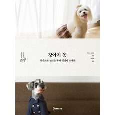 강아지 옷:내 손으로 만드는 우리 댕댕이 꼬까옷, 에스티유니타스, 가네코 토시오