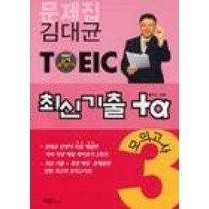 TOEIC최신기출플러스알파3-김대균