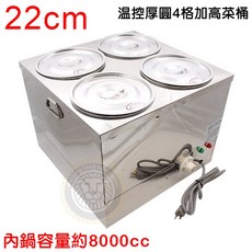 大慶 溫控四格加熱菜桶 110v 隔水加熱滷味保溫桶 (20cm/26cm), 1個, 厚圓４格加高菜桶(22CM／沒有排水閥）