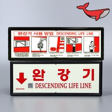 완강기 표지판 + 완강기 사용법, 1개