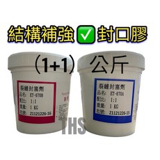THS封口膠 低壓灌注 固定底座用 結構補強 EPOXY, 1個, 1+1公斤