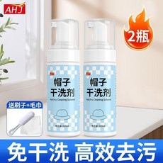 AHJ 帽子清潔劑 免水洗汗漬污漬乾洗劑, 1個, 2瓶裝 去汗漬妝漬發黃 , 免水乾洗 溫和不傷帽子