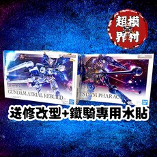 水星的魔女 風靈鋼彈改修型 鐵騎鋼彈 組合包, 風靈修改+鐵騎(送專用水貼),3種規格皆送水貼, 1個