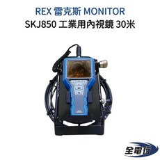 REX 雷克斯 SKJ850 工業用內視鏡 30米 - 全電行, 1個