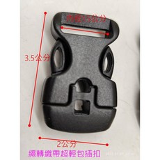 超輕包插扣 15MM織帶轉繩用 登山小包斜背包適用 塑鋼扣具, 15MM織帶轉繩用插扣 （1入）