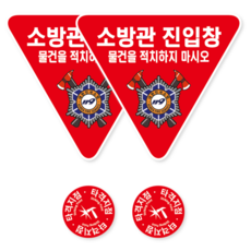 양면 방수 PVC 재질 소방관 진입창 스티커 외부 내부용 양방향 세트, 레드, 2개