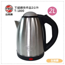 台熱牌 不鏽鋼快煮壺 T-1800 2公升