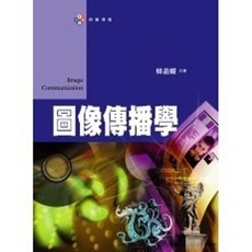 威仕曼出版 圖像傳播學(韓叢耀) 2005年0825