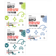 2026학년도 계획된우연 김진구 전문상담 기본개념 1-3 세트 전3권, 스프링분철안함