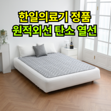 [비오바디]한일의료기 탄소전기요 전자파없는 전기 탄소매트 전기장판 원적외선 탄소열선, 핫 싱글(95x180), 4.알로 웨이브