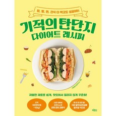 기적의 탄단지 다이어트 레시피 : 밥 빵 면 간식 다 먹고도 성공하는, 빅피시, 지영현(조은fine) 저