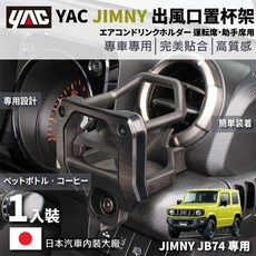 YAC 汽車冷氣出風口置杯架 適用於 Suzuki Jimny JB64 JB74, 1個, 駕駛+副駕