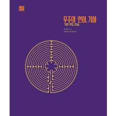 宇宙的語言 幾何：基本作圖練習, 約翰·艾倫 著/綠色種子翻譯團隊 譯, 綠色種子