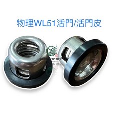 WL51 活門皮 適用於 物理噴霧機 高壓機, 1個, 物理WL51活門1個(庫211-11), N/A