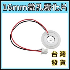 買酷小舖 16mm 霧化片 帶端子 微孔霧化片 5V供電 超音波震盪片, 1個